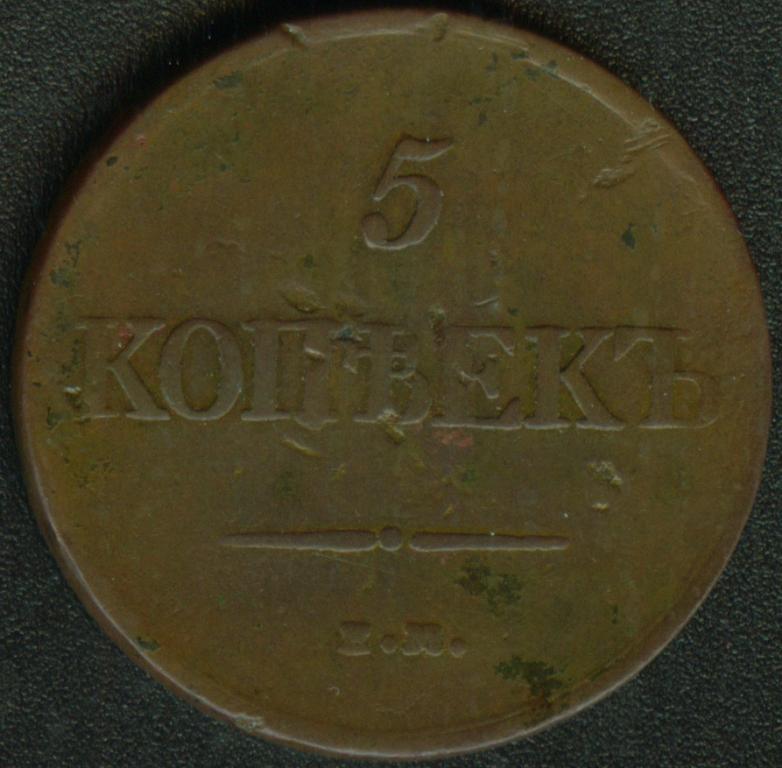 russia_5_kop_mason_1831_em_side1.jpg