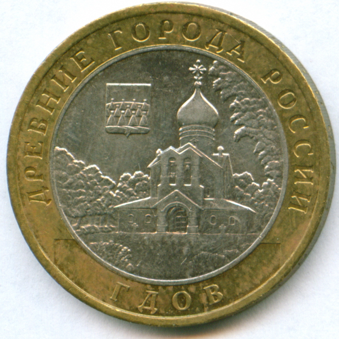 10rub_gdov_side2.jpg