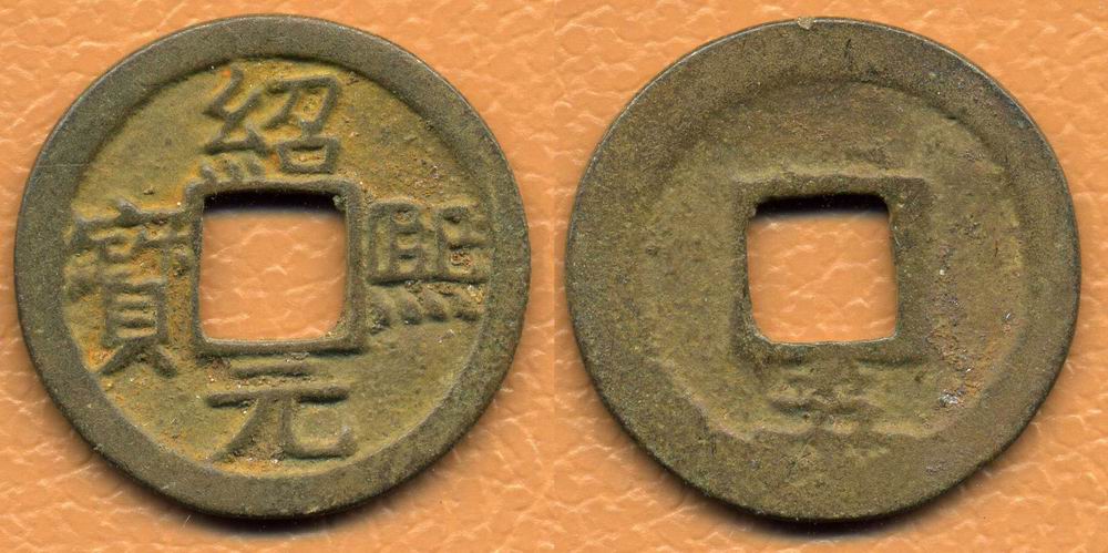 1194. Shaoxi yuanbao.jpg