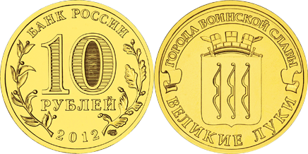 velikiye luki_10rub_2012_september.png